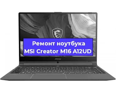 Ремонт ноутбуков MSI Creator M16 A12UD в Екатеринбурге
